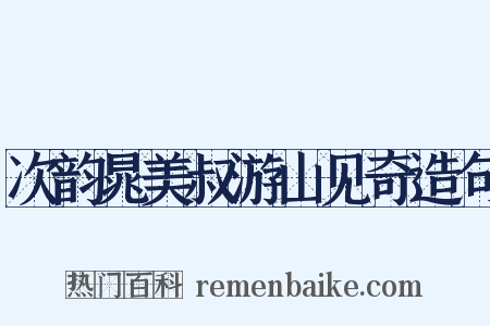 次韵晁美叔游山见奇造句是什么意思的图片